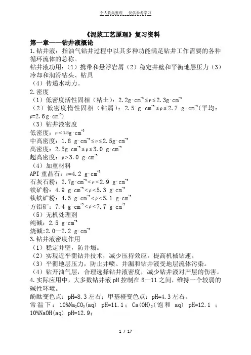 泥浆工艺原理复习资料