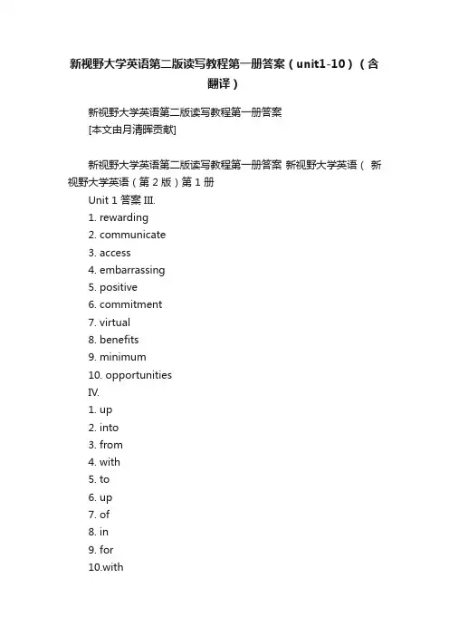 新视野大学英语第二版读写教程第一册答案（unit1-10）（含翻译）