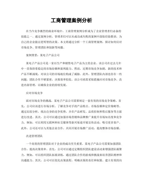 工商管理案例分析