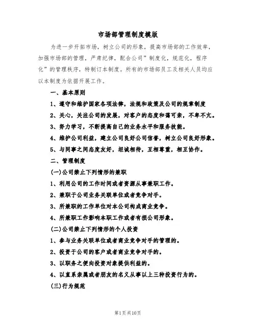 市场部管理制度模版（3篇）