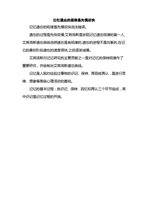 记忆遗忘的规律是先慢后快