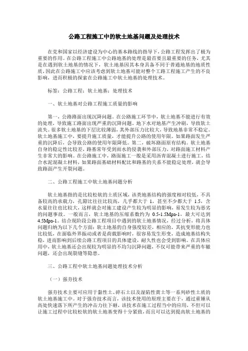 公路工程施工中的软土地基问题及处理技术