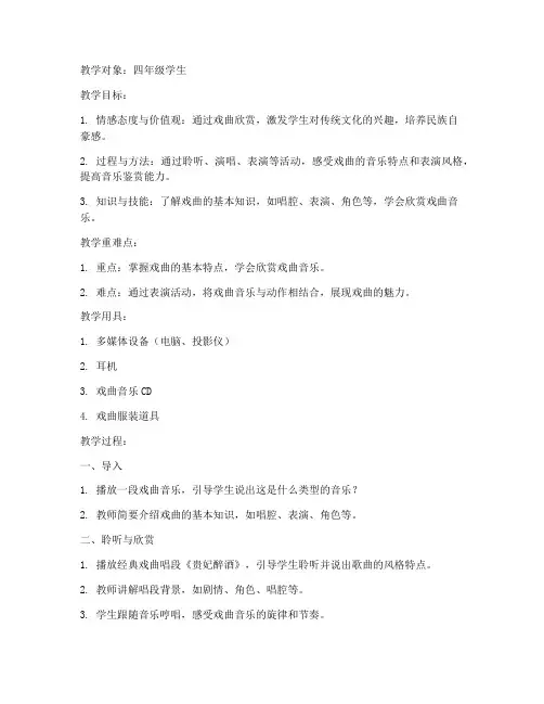 小学戏曲教案模板音乐版