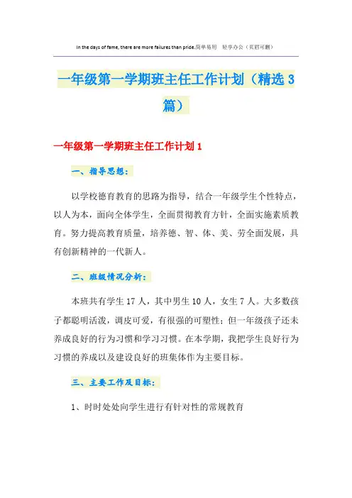 一年级第一学期班主任工作计划(精选3篇)