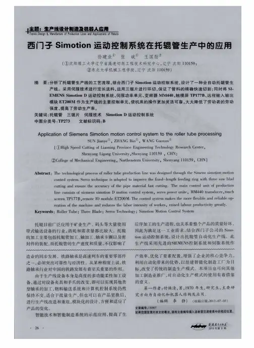 西门子Simotion运动控制系统在托辊管生产中的应用