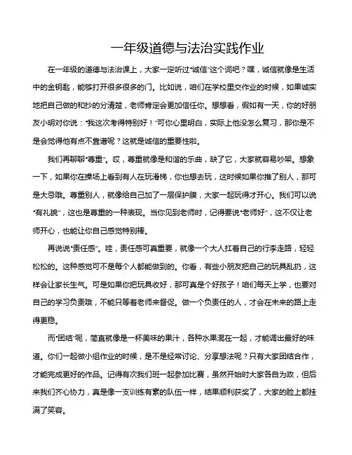 一年级道德与法治实践作业