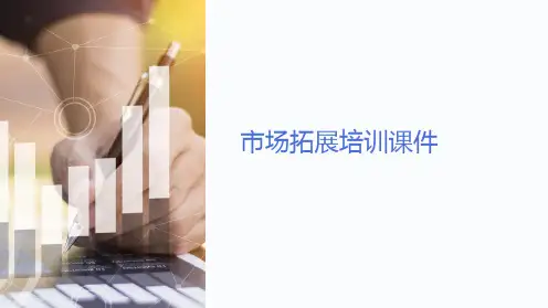 《市场拓展培训课件》