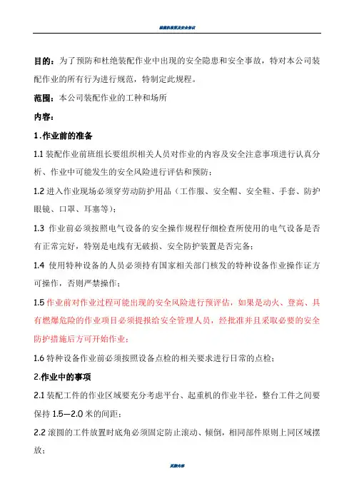 装配作业安全操作规程--新版
