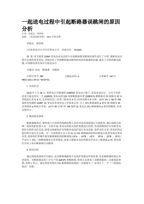 一起送电过程中引起断路器误跳闸的原因分析