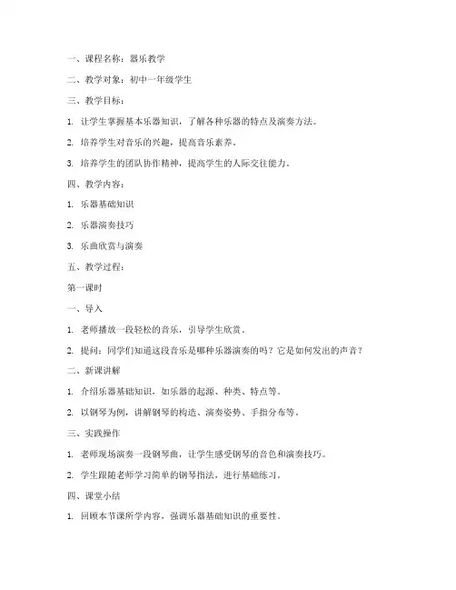 器乐教学课程教案模板范文