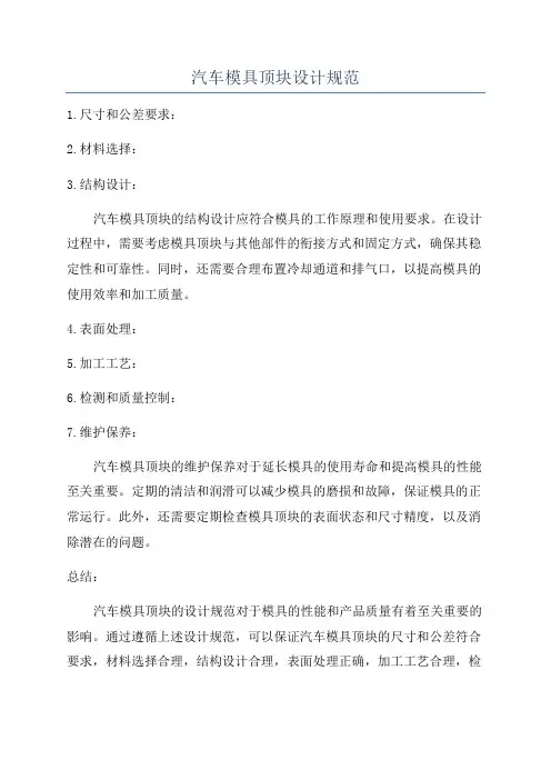 汽车模具顶块设计规范