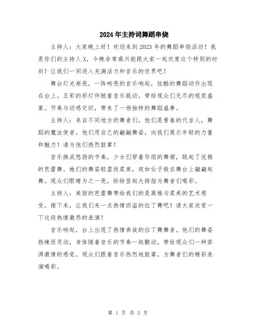 2024年主持词舞蹈串烧