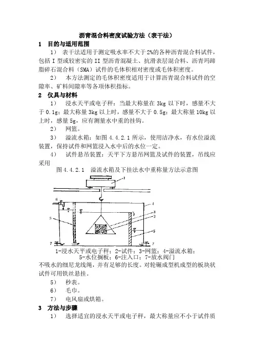 沥青混合料密度试验方法