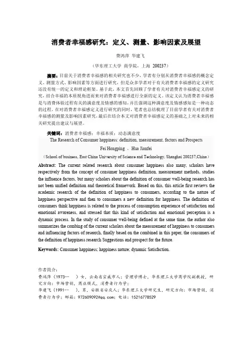 B6.消费者幸福感研究：定义、测量、影响因素及展望-费鸿萍,华建飞