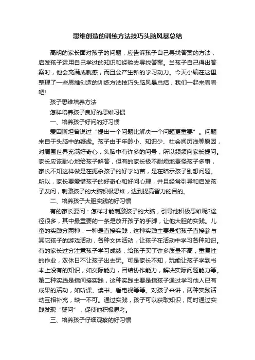 思维创造的训练方法技巧头脑风暴总结