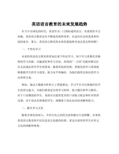 英语语言教育的未来发展趋势