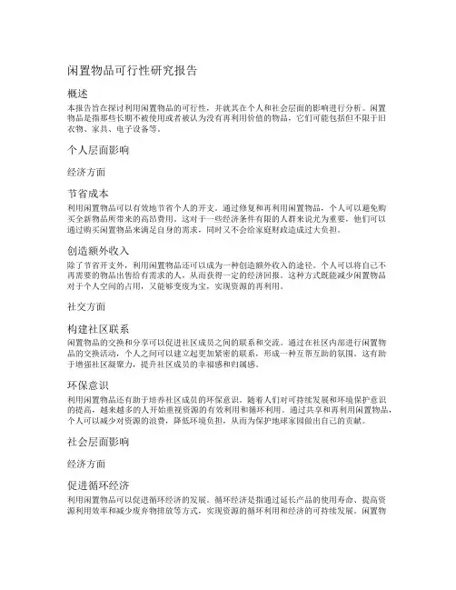 闲置物品可行性研究报告