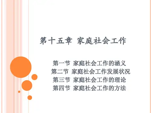 《社会工作概论》PPT 第十五章  家庭社会工作