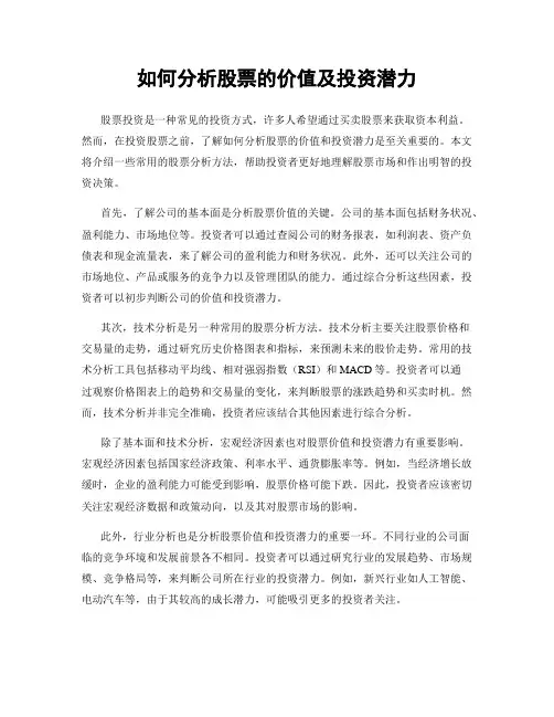 如何分析股票的价值及投资潜力