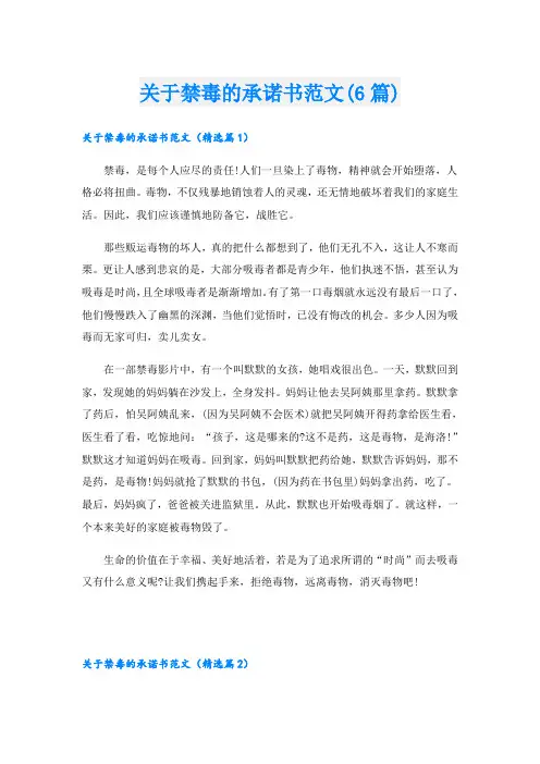 关于禁毒的承诺书范文(6篇)