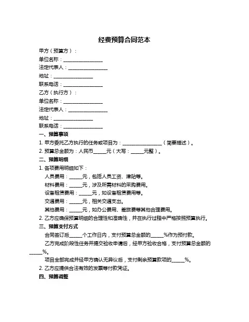经费预算合同范本