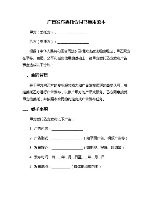 广告发布委托合同书通用范本