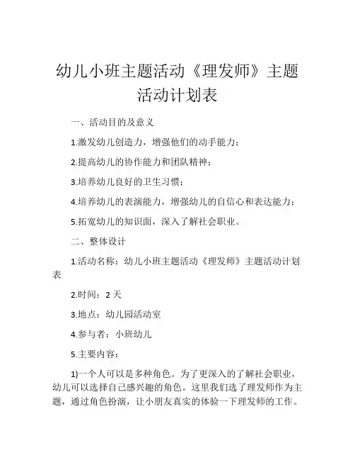 幼儿小班主题活动《理发师》主题活动计划表