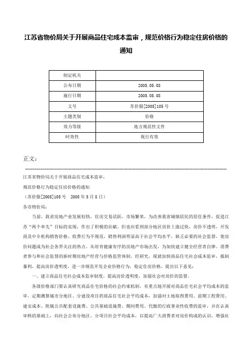 江苏省物价局关于开展商品住宅成本监审，规范价格行为稳定住房价格的通知-苏价服[2005]105号
