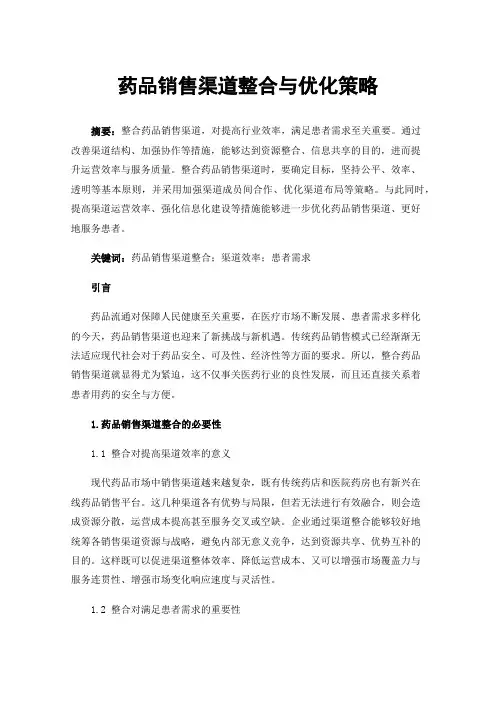 药品销售渠道整合与优化策略