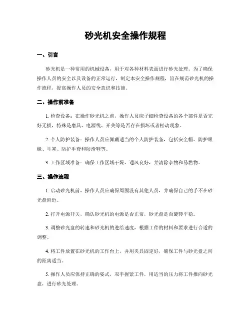 砂光机安全操作规程