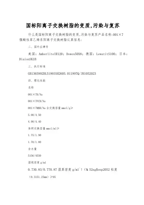 国标阳离子交换树脂的变质,污染与复苏