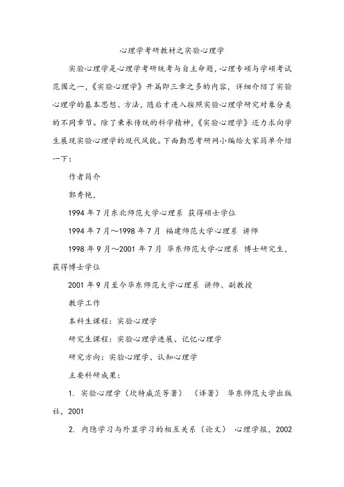 心理学考研教材之实验心理学