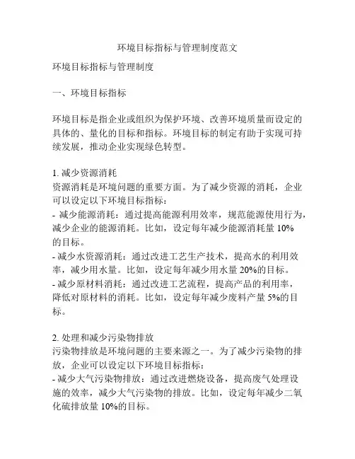 环境目标指标与管理制度范文
