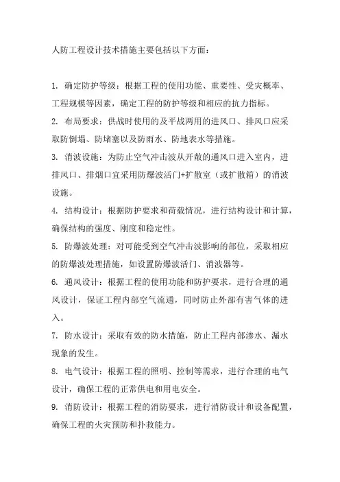 人防工程设计技术措施