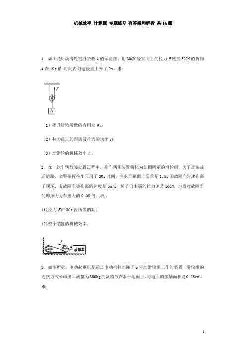 中考物理一轮复习——力学 机械效率计算题专题练习 有答案和解析