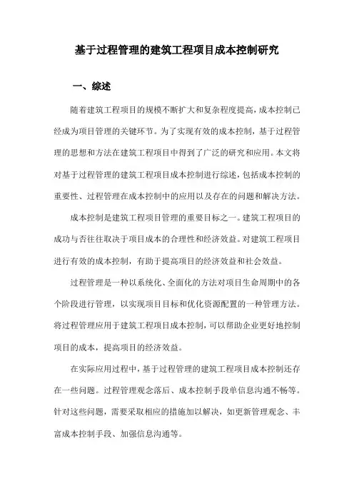 基于过程管理的建筑工程项目成本控制研究