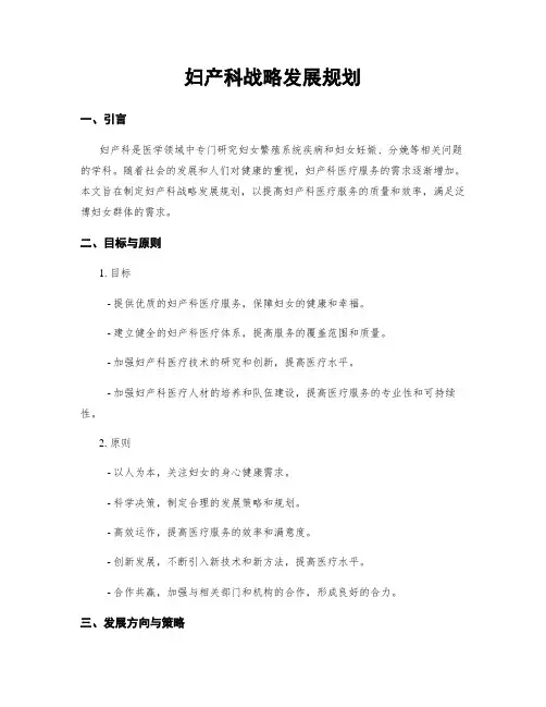 妇产科战略发展规划