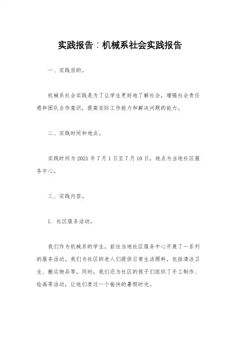 实践报告：机械系社会实践报告