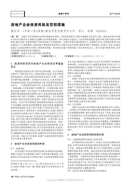 房地产企业投资风险及管控措施