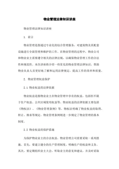 物业管理法律知识讲座