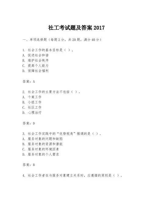 社工考试题及答案2017