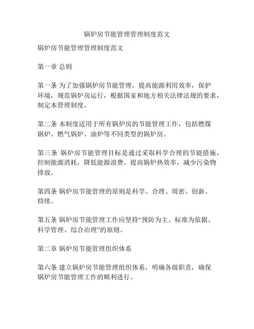 锅炉房节能管理管理制度范文