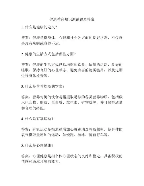 健康教育知识测试题及答案