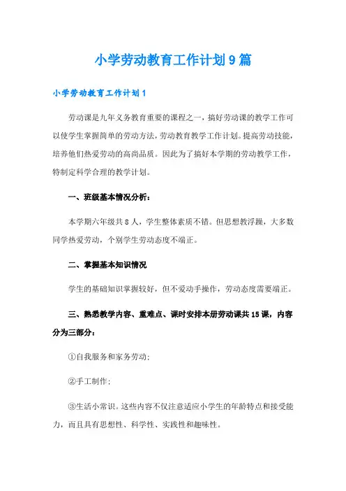 小学劳动教育工作计划9篇