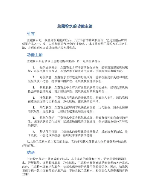 兰蔻粉水的功能主治