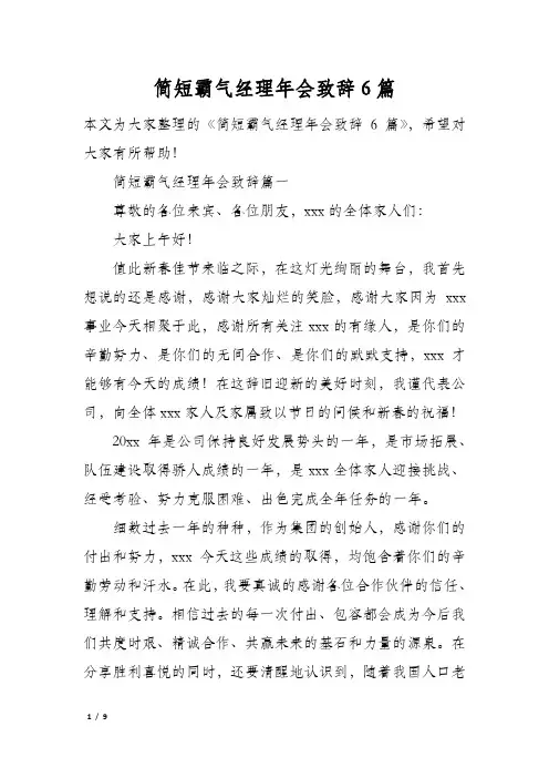 简短霸气经理年会致辞6篇