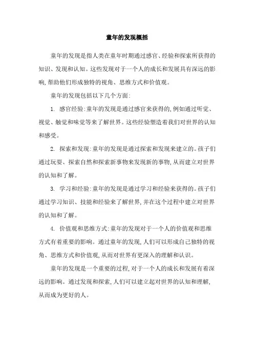 童年的发现概括