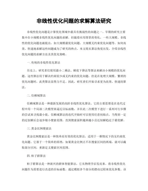 非线性优化问题的求解算法研究
