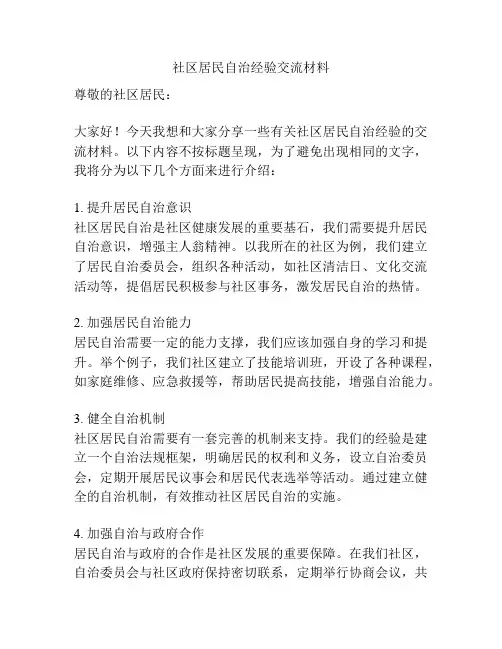 社区居民自治经验交流材料