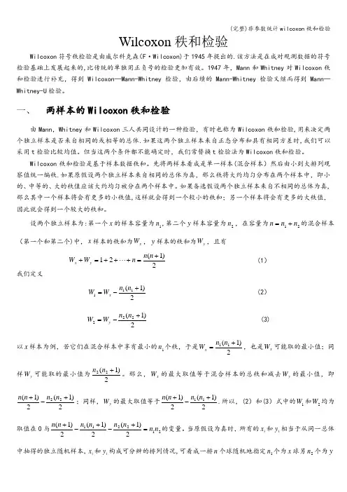 (完整)非参数统计wilcoxon秩和检验
